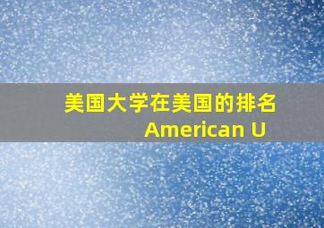 美国大学在美国的排名American U